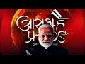 Aarambh hai prachand ft. Narendra Modi 🔥|| Narendra Modi status 🔥🔥