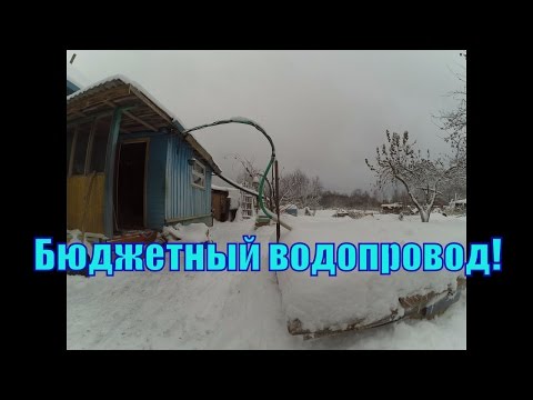 Бюджетный водопровод на даче Бюджетный водопровод на даче