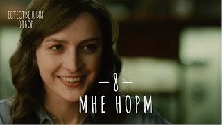 Естественный Отбор. Серия 8. Мне Норм — Комедия | Фильмы И Сериалы