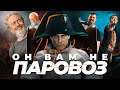 Исторический разбор фильма "Наполеон" (2023)