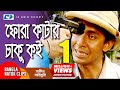 ফোরা কাটার চাকু কই | Chanchal Chowdhury | Mosharraf Karim | Shakin Sharishuri | Comedy Clip