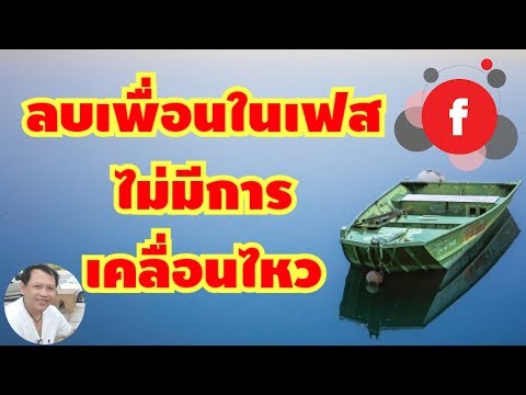 วิธีลบเพื่อน ที่ไม่มีความเคลื่อนไหว บน Facebook อีกหนึ่งช่องทาง (เทคนิค)