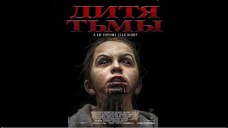 Дитя Тьмы (Фильм 2017) Ужасы, Триллер