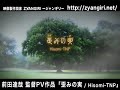 PV 「歪みの実」 Hisomi-TNP
