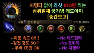 Poe2 시즌3 노치명타, 노포위, 노헤헌 100만 Dps 삼위일체 데드아이 중간보고