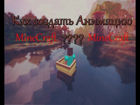 Как создать мультик в mine-imator бета