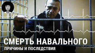 Смерть Навального: Причины, Мнения И Реакция Пропаганды | Путин, Байден, Волков И Мнение Врача
