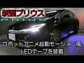 【新型プリウスをカスタム】起動モーションLEDを装着したら想像以上にロボットアニメのようになった