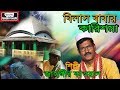 Jahangir Qawwal - জাহাঙ্গীর কাওয়াল | Bangla Qawwali | Bilas Babar Karishma - বিলাস বাবার কারিশমা