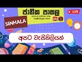 Jathika Pasala - O/L - Sinhala 10-03-2023