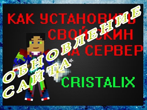 Как создать скин на сервере кристаликс