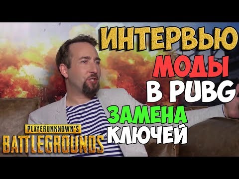 PUBG ИНТЕРВЬЮ С РАЗРАБОТЧИКОМ: МОДЫ В ПУБГ, ЗАМЕНА КЛЮЧЕЙ И ОСНОВНЫЕ ЦЕЛИ PUBG ИНТЕРВЬЮ С РАЗРАБОТЧИКОМ: МОДЫ В ПУБГ, ЗАМЕНА КЛЮЧЕЙ И ОСНОВНЫЕ ЦЕЛИ