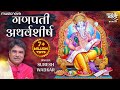 Ganpati Atharvashirsha गणपती अथर्वशीर्ष - Suresh Wadkar | Ganpati Songs, Bhakti Song, Atharvashirsha