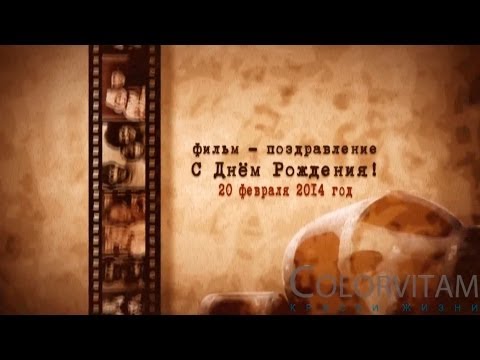 В фильмах поздравления с днем рождения В фильмах поздравления с днем рождения