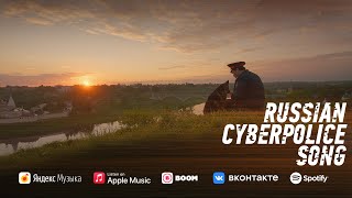 Russian Cyberpolice Song // Кибермилицейская Песня