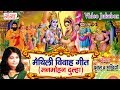 मैथिली विवाह गीत - Maithili Vivah Geet | Maithili Vivah Songs Jukebox | Poonam