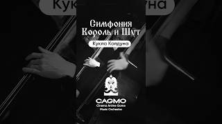 Симфония Король И Шут - Кукла Колдуна | Cagmo Rock Orchestra #Cagmo #Kishsym #Корольишут #Киш
