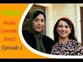 An Arabic, Comedic Series : Dounia, With English Subtitles, Ep 1/part 1
