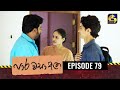 Paara Wasa Etha Episode 79