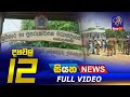 Siyatha News 12.00 PM 07-11-2022