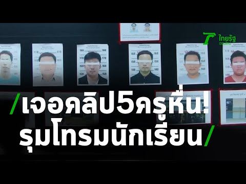 เล็งเพิ่มข้อหา 3 ครูข่มขืนเด็ก - แยกสำนวน | 10-05-63 | ไทยรัฐนิวส์โชว์