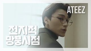 전지적 망붕 시점 에이티즈 Ateez 최산 전지적 망붕 시점 에이티즈 Ateez 최산