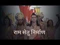 Ram Setu Nirman - राम सेतु निर्माण - Siya Ke Ram #ram #sita #laxman #ravan #hanuman #siyaram