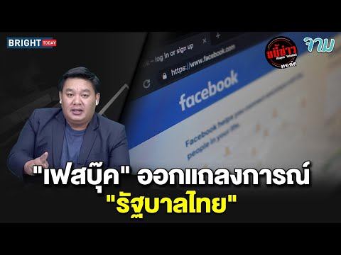 "เฟสบุ๊ค" เตรียมถอนการลงทุนในประเทศไทย ชี้ละเมิดสิทธิ์มนุษย์ชนขั้นร้ายแรง | ขยี้ข่าว by จาม