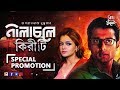Nilacholey Kiriti | Special Promotion | Indraneil | Rituparna