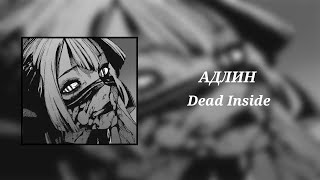 Адлин – Dead Inside (8D Audio)