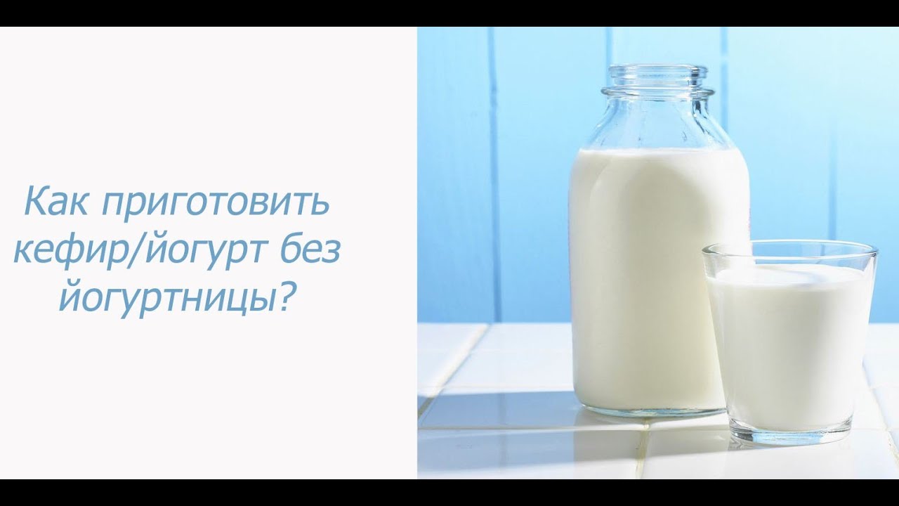 Как сделать закваску для йогурта в домашних условиях? Видео 62 Как сделать закваску для йогурта в домашних условиях? Видео 46
