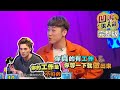 【娛樂百分百】2020.03.09《凹嗚狼人殺》小豬、愷樂│偉晉、曹佑寧...
