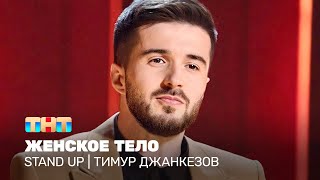 Stand Up: Тимур Джанкезов - Женское Тело