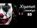 أغنية xiyonat مترجمه بتقنية (8d Audio) | Trending song on Tik Tok