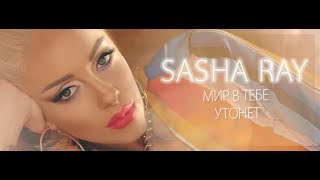 Sasha Ray - Мир В Тебе Утонет