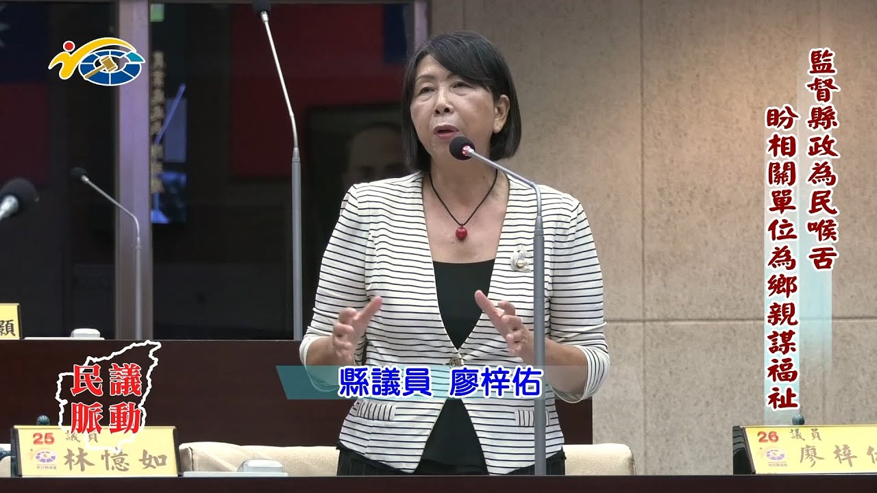 20230706 南投縣議會 民議脈動 監督縣政為民喉舌 盼相關單位為鄉親謀福祉 (縣議員 廖梓佑)