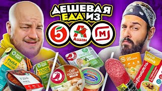 Кто Круче? Дешевые Продукты Из Ашана,Пятерочки,Магните! Все Так Плохо?