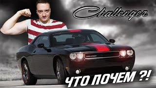 Dodge Challenger Из Сша - Цена На Аукционах И Какой Выгодно Купить