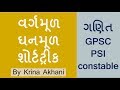 Maths for GPSC, PSI, Constable ,TET, TAT : LIVE Lecture by Krina Akhani