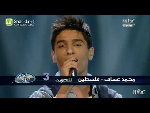 Arab Idol - حلقة الشباب - محمد عساف - شو جابك