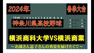 横浜商科大学VS横浜商業【春季大会】【4K 完全ノーカット版】