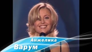 Анжелика Варум - Непогода (2003)