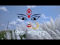 Suvo Sarodia || bangla || durga puja || agomoni || Bengali festival ||