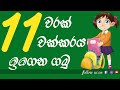 11 warak chakkaraya | 11 චක්කරය | 11 gunana waguwa l 11x multiplication table | sinhala