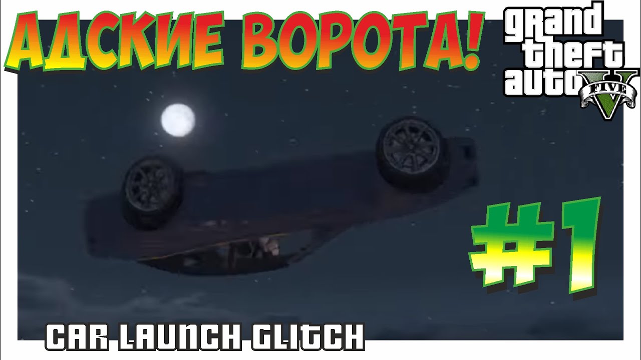 Как сделать адские ворота в гта 5 Как сделать адские ворота в гта 5