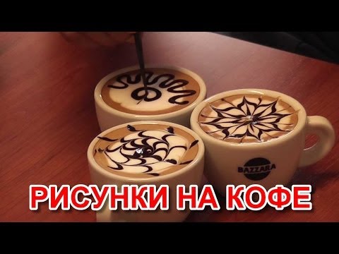Рисунки на кофе в домашних условиях без кофемашины Рисунки на кофе в домашних условиях без