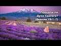 Тихое время с Живой Жизнью: Деяния 19:1–10 (23072018) Тихое время с Живой Жизнью: Деяния 19:1–10 (23072018)