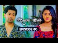 Deweni Inima 2 Episode 80