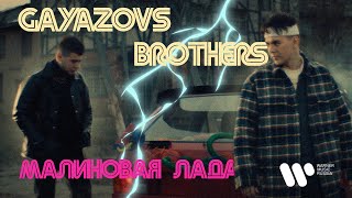 Gayazov$ Brother$ — Малиновая Лада (Премьера Клипа 2021)