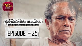 Anichchawatha Sankara  | Episode 25 - (2023-09-30)  